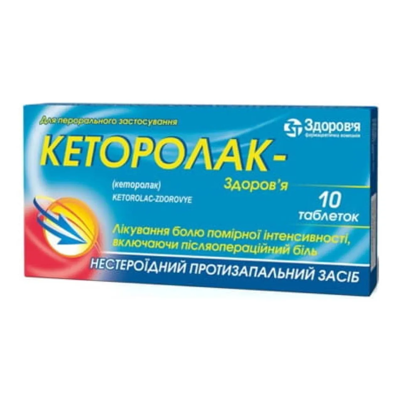 Кеторолак-Здоров'я таблетки 10мг №10