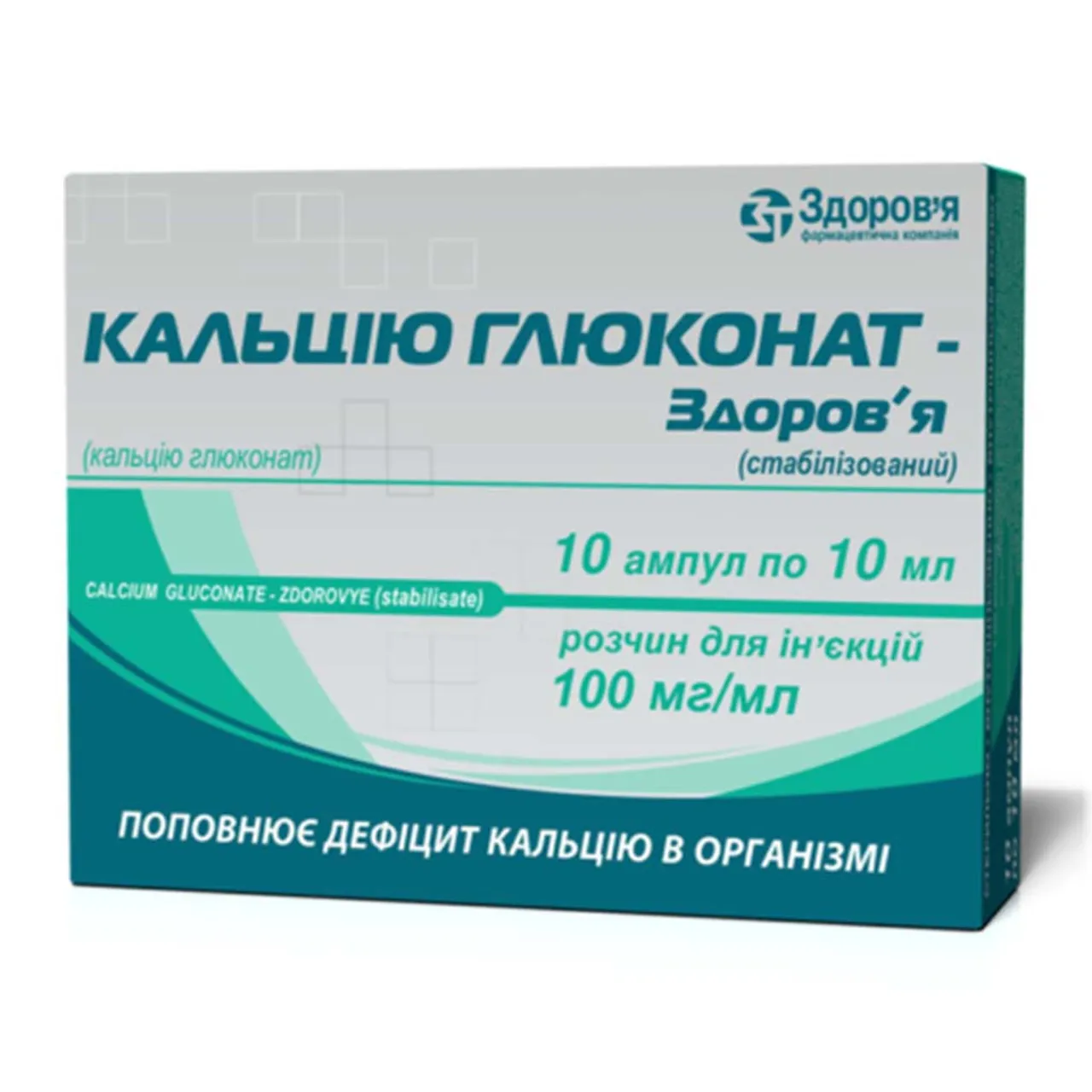 Кальцію Глюконат-Здоров'я (стабілізований) розчин для ін'єкцій 100мг/мл 10мл №10 ампули