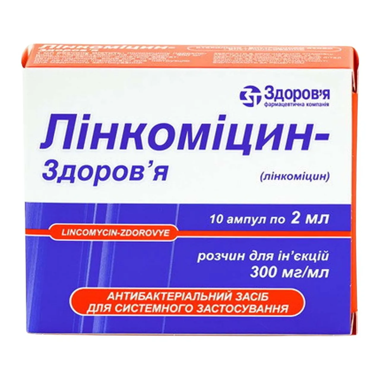 Лінкоміцин-Здоров'я розчин для ін'єкцій 30% 2мл №10 ампули