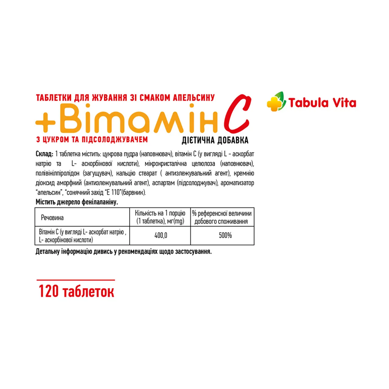 Вітамін С Tabula Vita Табула Віта таблетки зі смаком апельсину 400мг №120 (12х10) блістер