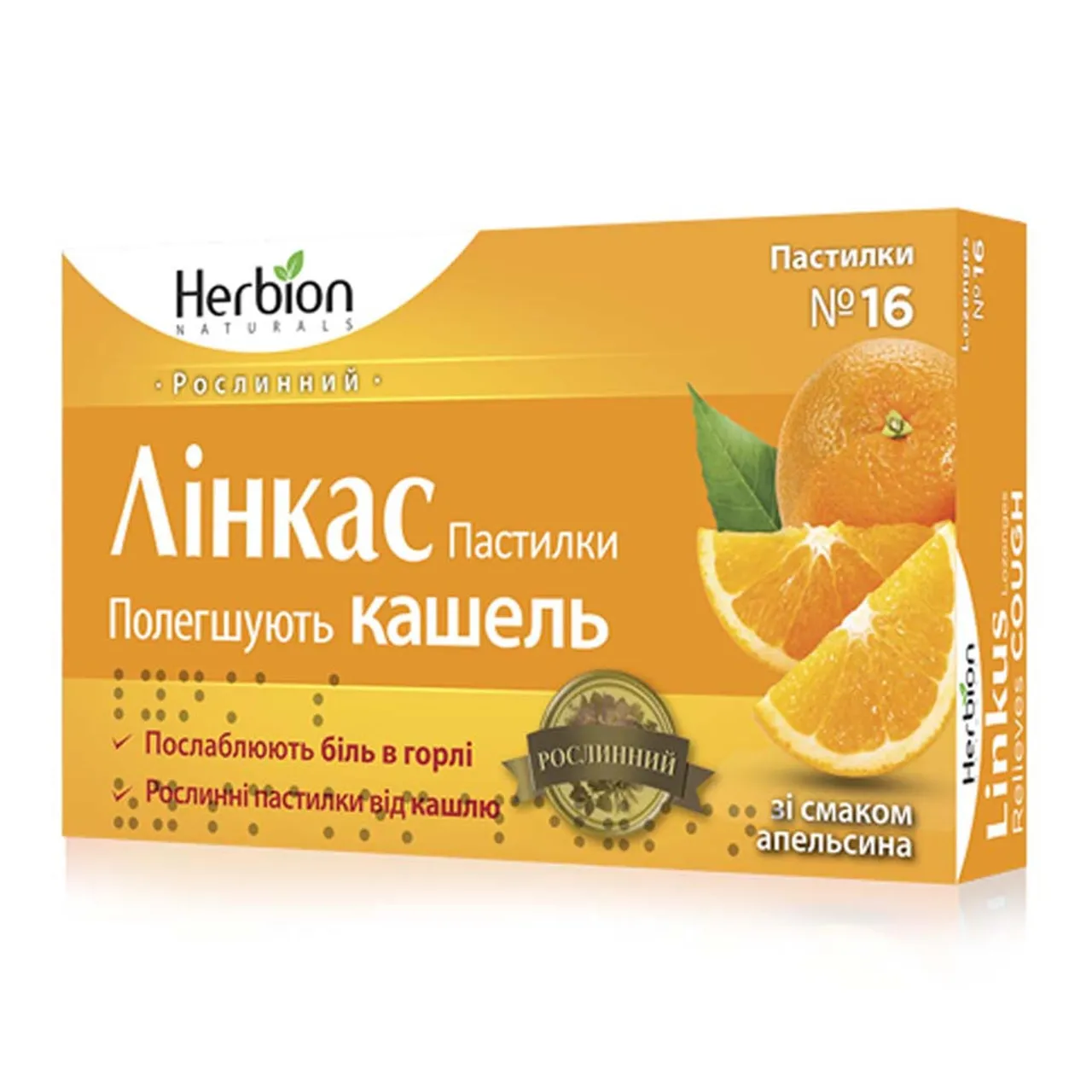 Лінкас Зі Смаком Апельсина пастилки №16 (8х2) блістер Herbion Pakistan Хербіон Пакистан