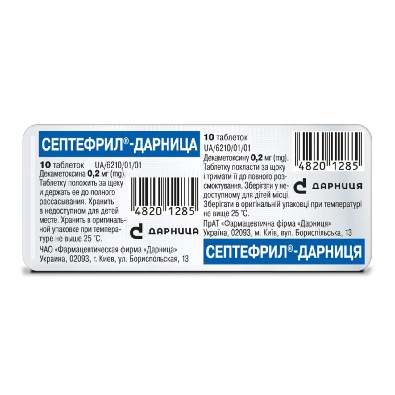 Фото товару «Септефрил-Дарниця таблетки 0,2мг №10 блістер» №1