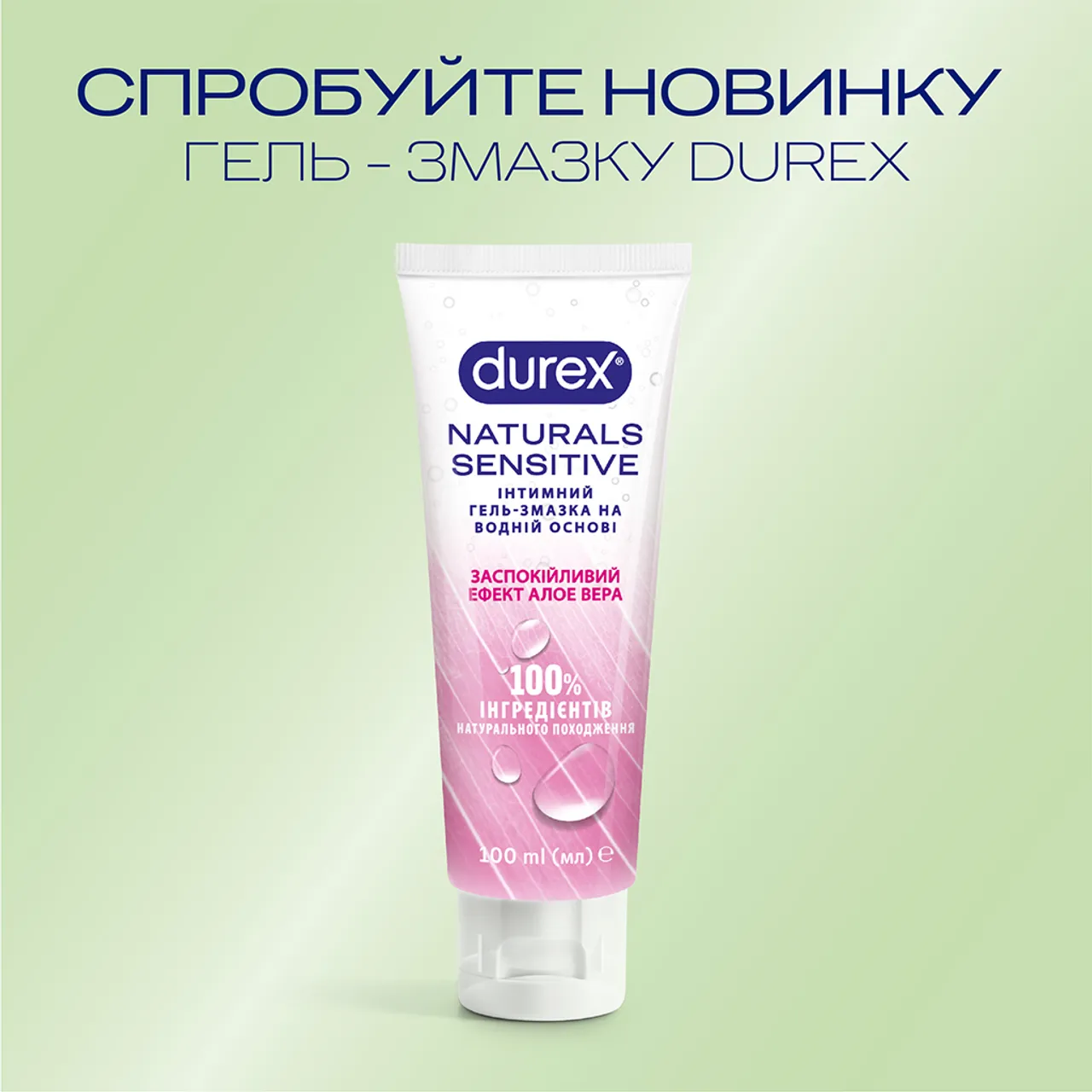 Фото товару «Інтимний гель-змазка Durex Naturals Sensitive заспокійливий ефект Алое Вера, із натуральних інгредієнтів без барвників та ароматизаторів (лубрикант), 100 мл » №5