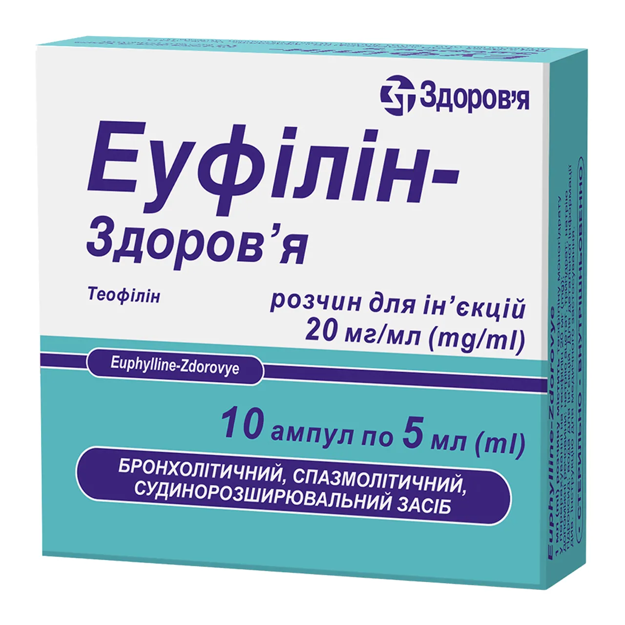Фото товару «Еуфiлiн-Здоров'я розчин для ін'єкцій 20мг/мл 5мл №10 ампули» №1