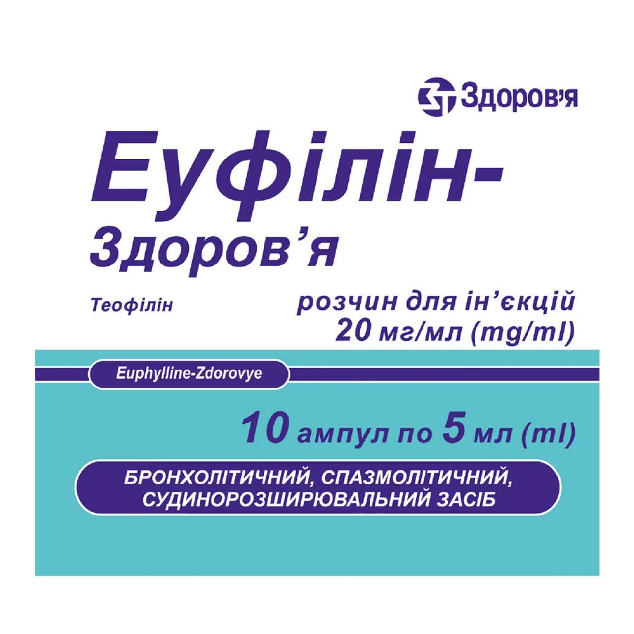 Фото товару «Еуфiлiн-Здоров'я розчин для ін'єкцій 20мг/мл 5мл №10 ампули» №2