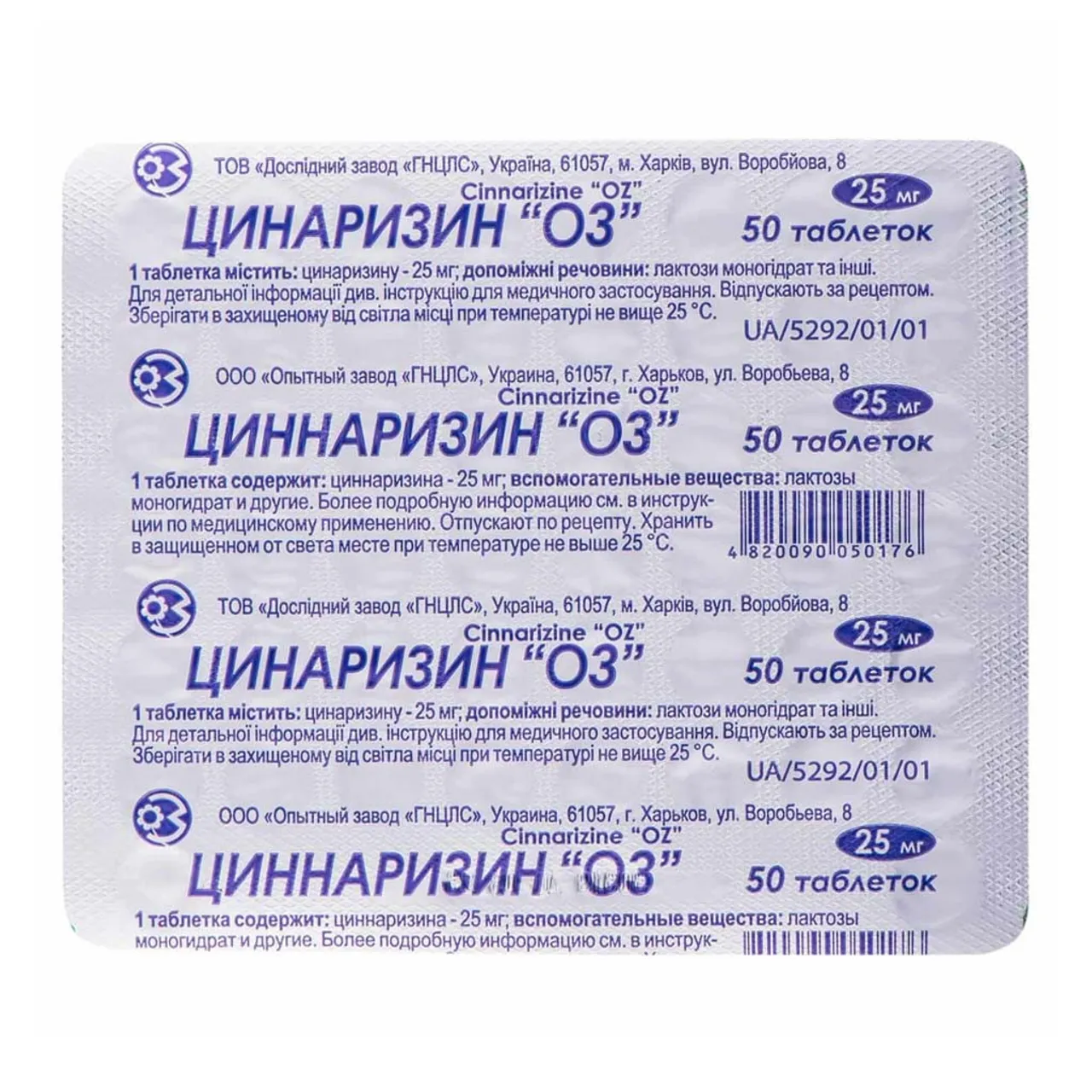 Цинаризин ОЗ таблетки 25мг №50 ДНЦЛЗ