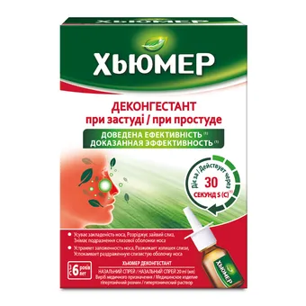 Хьюмер Деконгестант спрей назальний 20мл флакон
